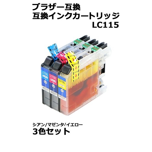 ����̵�� �֥饶���ߴ� �ߴ����󥯥����ȥ�å� LC115 3�����å� ������ �ޥ��� �������� �ƿ�1�� �֥饶���ץ�󥿡� BROTHER �֥饶�� �ߴ� MFC-J4910CDW MFC-J4510N DCP-J4215N DCP-J4210N binkc1153p