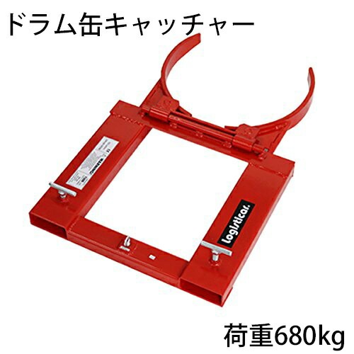 ドラム缶キャッチャー,荷重680kg,フォークリフト用,アタッチメント