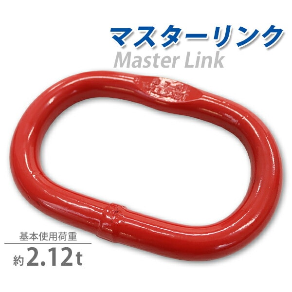 マスターリンク,使用荷重約2.12t,約2120kg,G80,リング,吊り具,適合