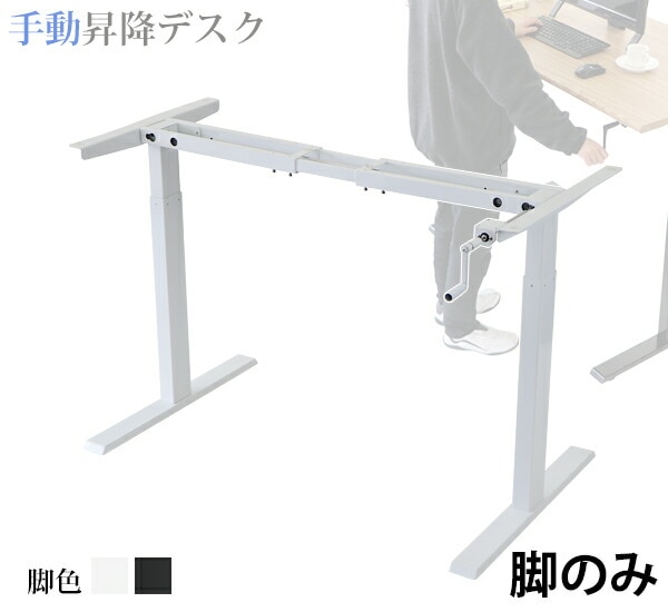 昇降デスク,手動,脚のみ,耐荷重約70kg(脚部),スタンディングデスク