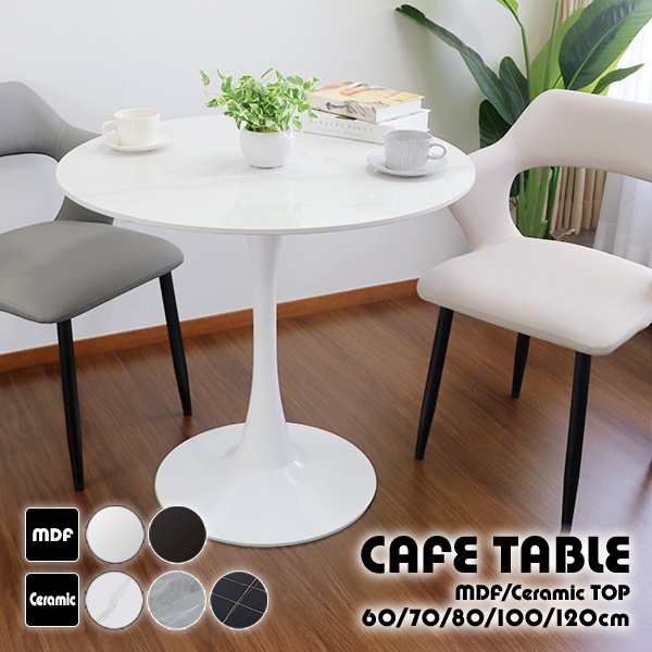 カフェテーブル,ダイニングテーブル,セラミックテーブル,おしゃれ,円形