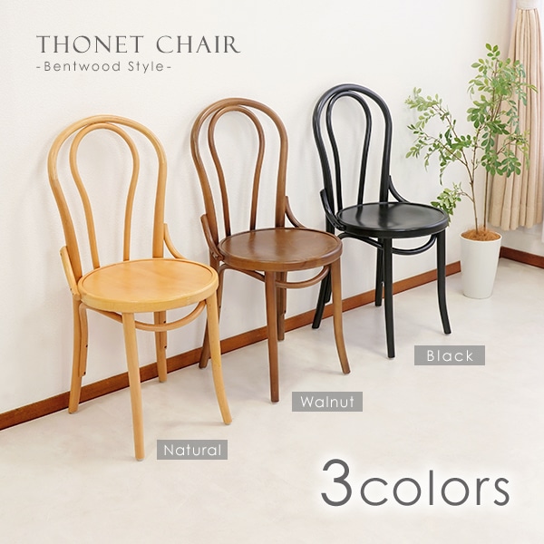 トーネットチェア,1脚,2脚セット,選べるカラー,ビーチ材,カントリー