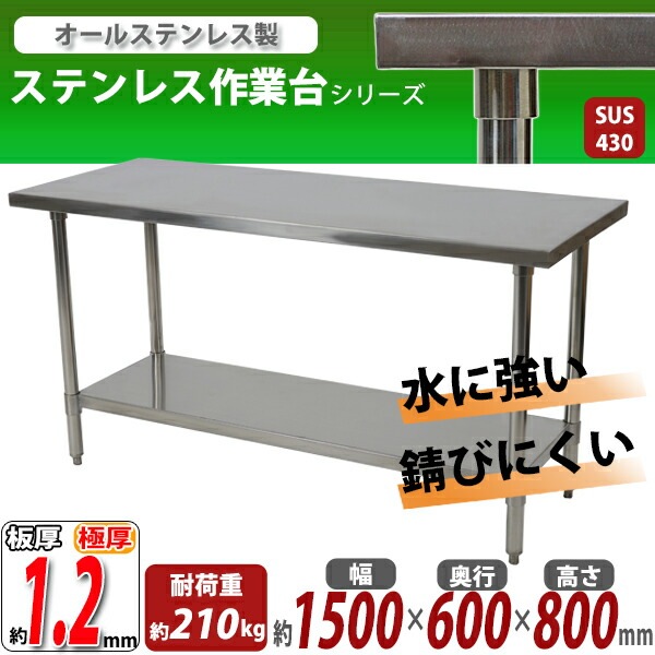 ����̵�� �����륹�ƥ�쥹����� 2�� �Ѳٽ���210kg ����1500�߱���600�߹⤵800mm �ĸ���1.2mm SUS430 �����Υߡ���ǥ� ���ƥ�쥹�ơ��֥� ����ơ��֥� ���ƥ�쥹�� ��̳�� ���å���ơ��֥� Ĵ�� ê�դ� ��� �� ���ƥ�쥹�� ���� ���å��� ��˼ wtsteco6001500