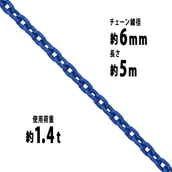 チェーン,線径約6mm,使用荷重約1.4t,約1400kg,約5m,G100,ハイグレード