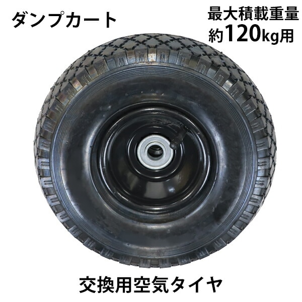 ダンプカート,交換用空気タイヤ,最大積載重量約120kg用,1本,単品