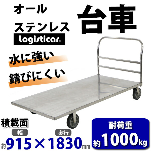 台車,オールステンレス台車,耐荷重約1000kg,積載面約915×1830mm,平台車