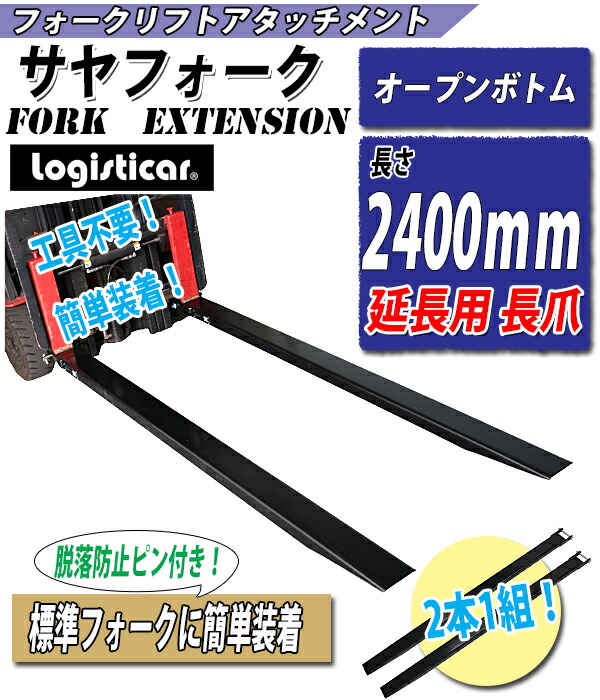 フォークリフト延長爪 サヤフォーク フォークリフト サヤ 延長爪 延長フォーク
