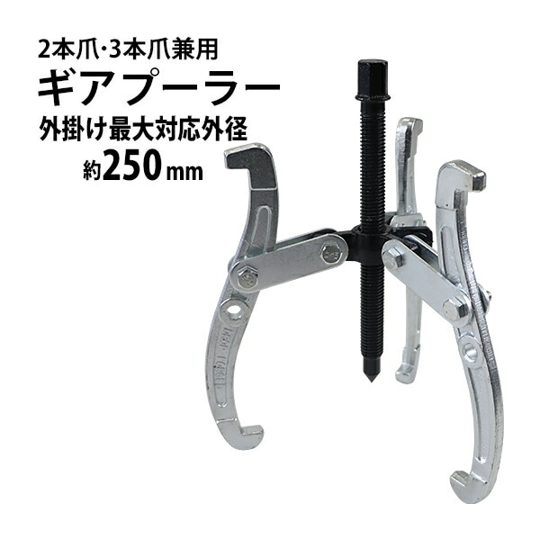 手動式,ギアプーラー,10インチ,外掛け対応外径,約100～250mm,3本爪,2本
