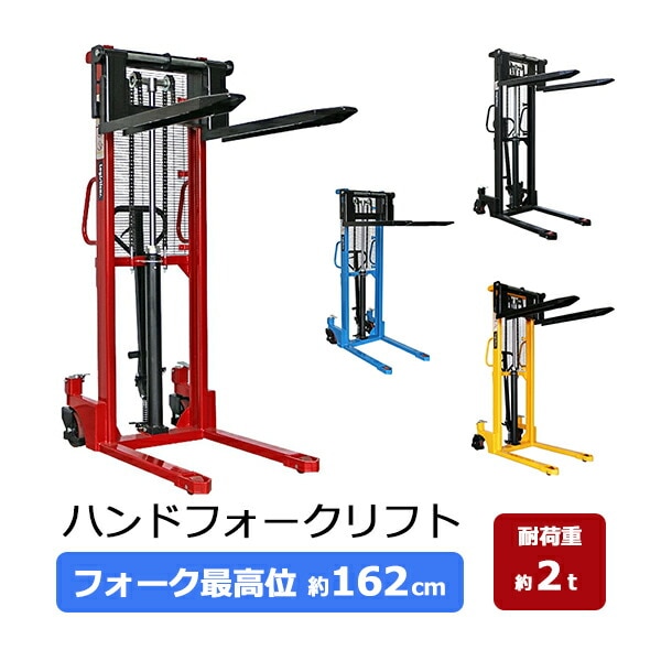 ハンドフォークリフト,昇降,最高位1620mm,2000kg,送料見積もり