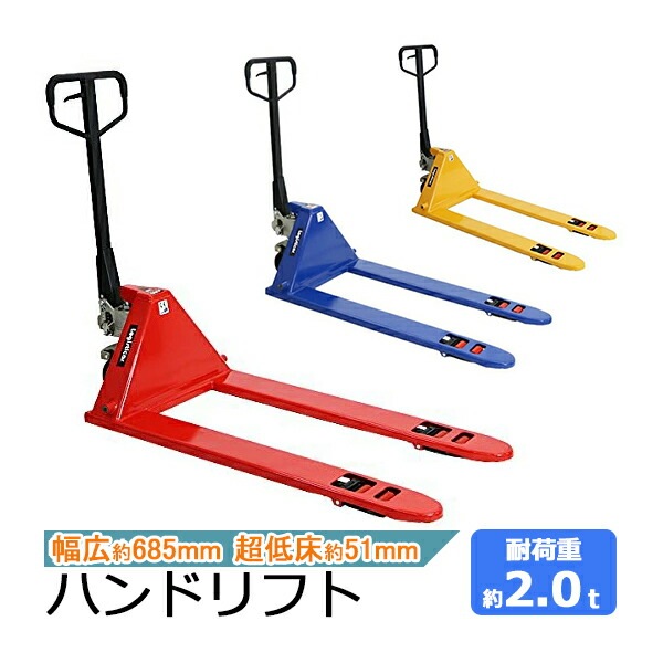 ハンドパレット,超低床,51mm,幅広,幅685mm,フォーク長さ1220mm,2000kg