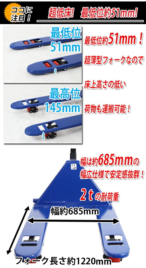 ハンドパレット,超低床,51mm,幅広,幅685mm,フォーク長さ1220mm,2000kg 