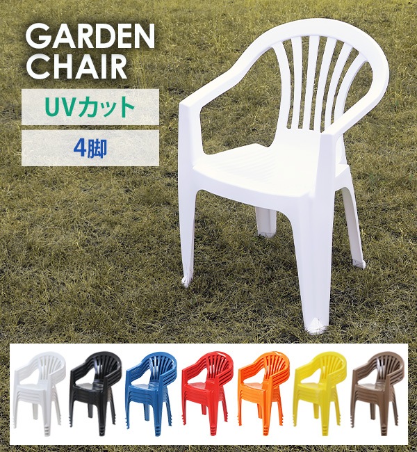 プラスチックガーデンチェアセット プラスチックチェア ダイニングチェア ガーデンチェアー 2脚
