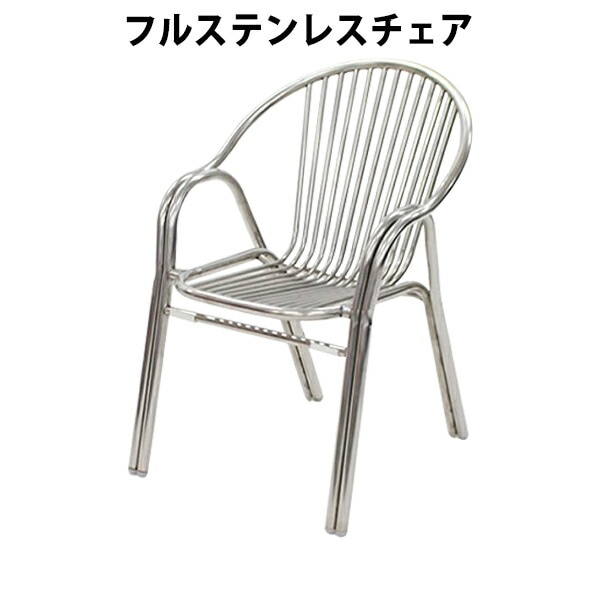 ステンレスチェア　モダン 1_000000003768.jpg?1690205032