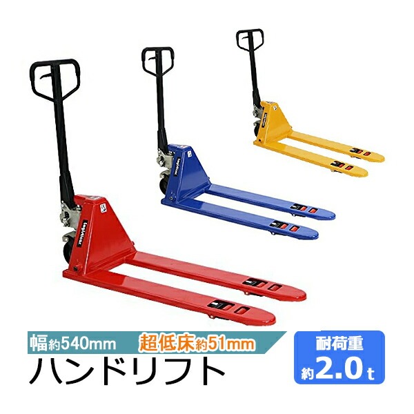 ハンドリフト 低床 2t 2000kg フォークリフト リフトアップ 1865