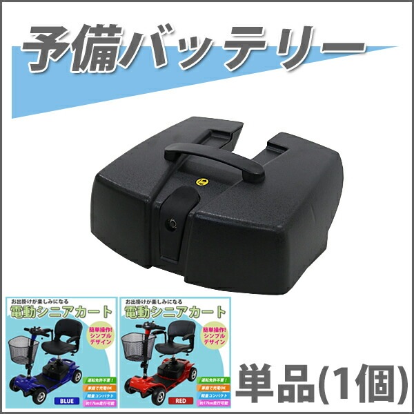 電動シニアカート用予備バッテリー,充電,交換,バッテリー,シルバーカー