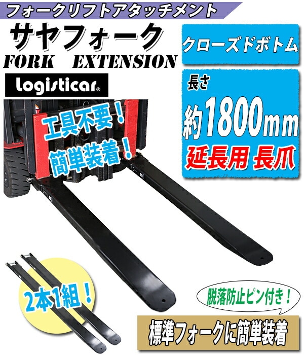 サヤフォーク フォークリフト サヤ 延長爪 延長フォーク