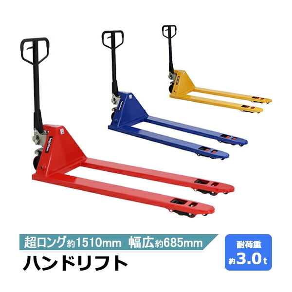 ハンドリフトロング3t 油圧式 軽量 ハンドパレット 低床型 1465 ハンドリフトロング3t 油圧式 軽量 ハンドパレット 低床型 1465 【公式