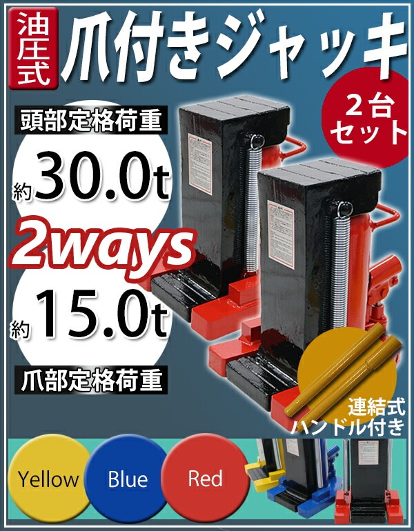 爪付きジャッキ(値下げしました) 油圧式,爪付きジャッキ,爪部約15t,頭部約30t,2台,セット,油圧ジャッキ