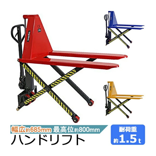 ハイアップ,ハンドリフト,昇降,幅広,最高位800mm,幅685mm,フォーク長さ
