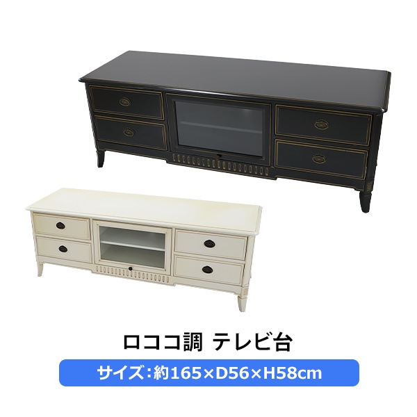 ロココ調テレビ台 ロココ調,テレビ台,約W165×約D56×約H58(cm),テレビラック,テレビ