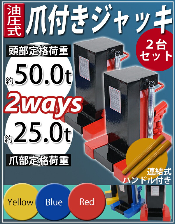 油圧式,爪付きジャッキ,爪部約25t,頭部約50t,2台,セット,油圧ジャッキ