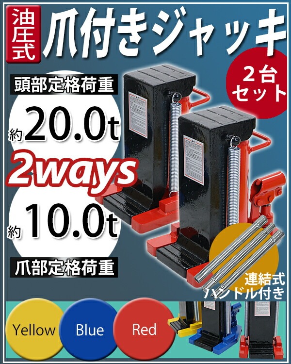 油圧式,爪付きジャッキ,爪部約10t,頭部約20t,2台,セット,油圧ジャッキ