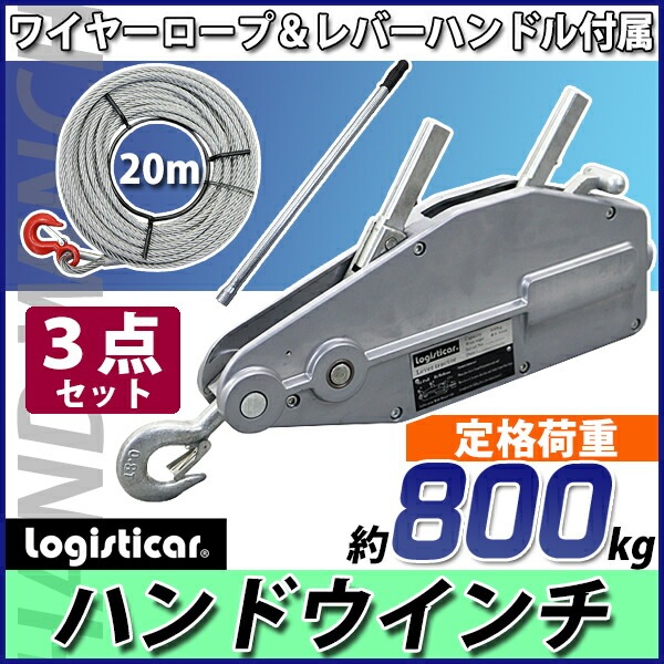 ハンドウインチ,万能ウインチ,フック付き,定格荷重約800kg,ワイヤー約20m付き,ハンドル,ワイヤー,3点セット 業務用品,運搬器具, ハンドウインチ インターナショナル・トレーディング (ITC) 公式オンラインショップ