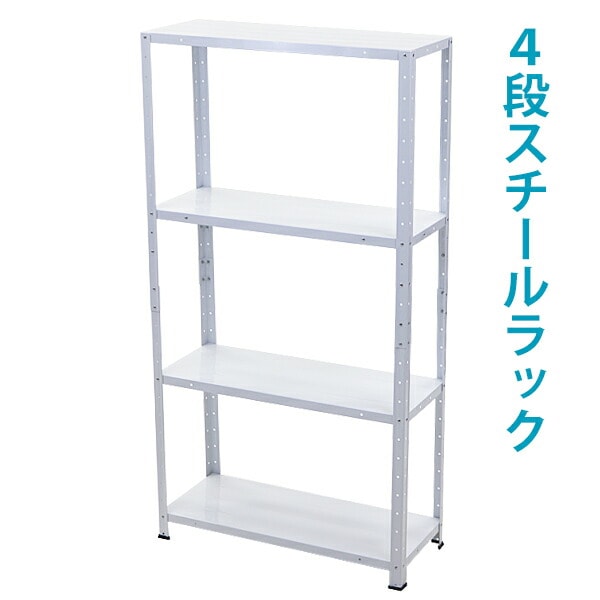 ホワイトスチールラック 4段 4段,スチールラック,ホワイト,粉体塗装,約幅72×奥行31×高さ77.5～137.5