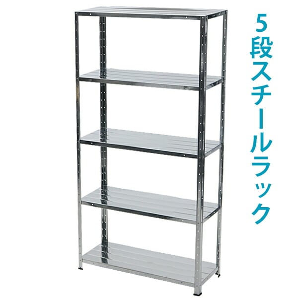 シルバーラック 収納棚 5段,スチールラック,シルバー,約幅87×奥行31×高さ92.5~167.5cm