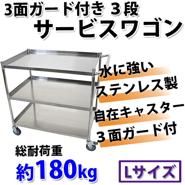 ワゴン,ステンレス,サービスワゴン,ガード付き,3段,Lサイズ,総耐荷重約