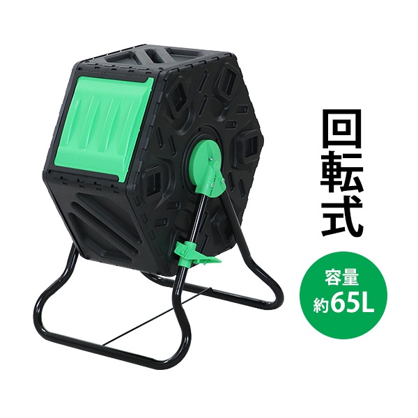 コンポスト,回転式,65L,回転,小型,軽量,容器,家庭用,ブラック,黒,コン 