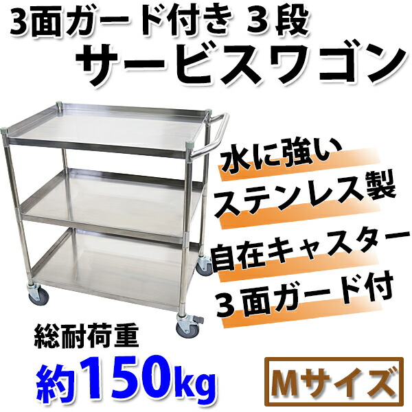 ワゴン,ステンレス,サービスワゴン,ガード付き,3段,Mサイズ,総耐荷重約150kg,ステンレスワゴン,キッチンワ 業務用品,厨房機器, ステンレスワゴン インターナショナル・トレーディング (ITC) 公式オンラインショップ