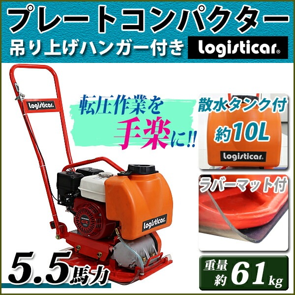 �ץ졼�ȥ���ѥ����� Honda GX160��¢ 4���ȥ��������󥸥� 5.5���� ��61kg ���奿���դ� ��С��ޥå��դ� ž���� ž������ ��ư����ѥ����� �ץ졼�ȥ��ޡ� ž���ץ졼�� ���ޡ� �������� �������� ���ߵ��� ��ư ����Ǥ� ���� �ۥ�� ����̵�� platecompactorp10