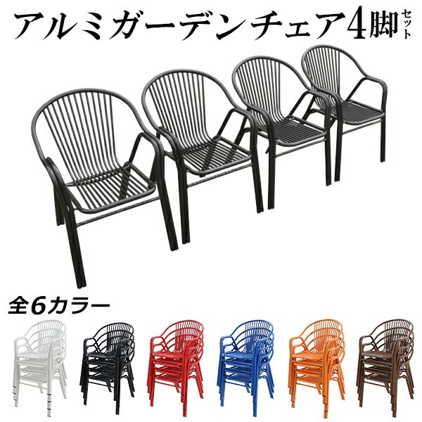 26062404 アルミ製カフェチェア 椅子4脚セット405×400×715mm アルミ,ガーデンチェア,4脚セット,スタッキング可能,アルミ製,アルミ