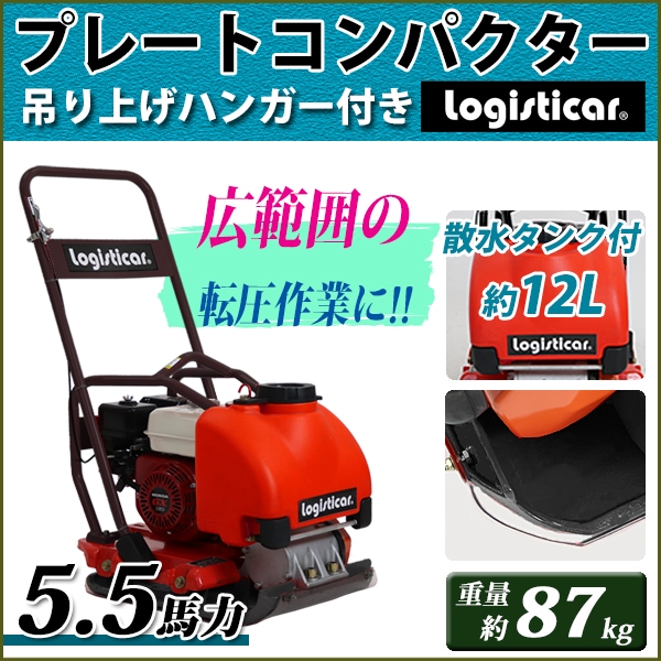 プレートコンパクター,Honda,GX160内蔵,4ストロークエンジン,5.5馬力