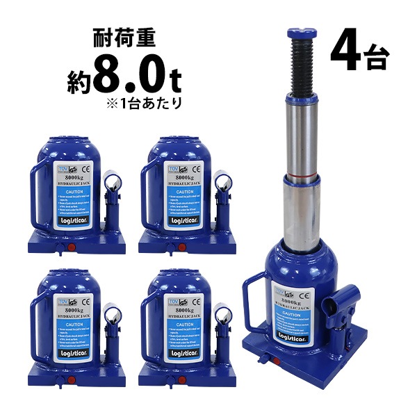 油圧ジャッキ　工具、切断機など一式で ボトルジャッキ,油圧式,最高位約445mm,定格荷重約8t,約8.0t,4台セット