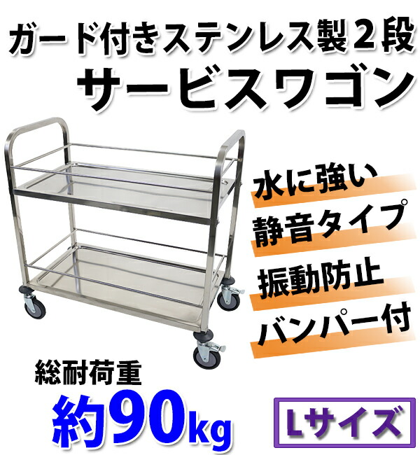 【良品】ステンレス ワゴン キャスター付き ワゴン,ステンレス,サービスワゴン,ガード付き,2段,Lサイズ,防振