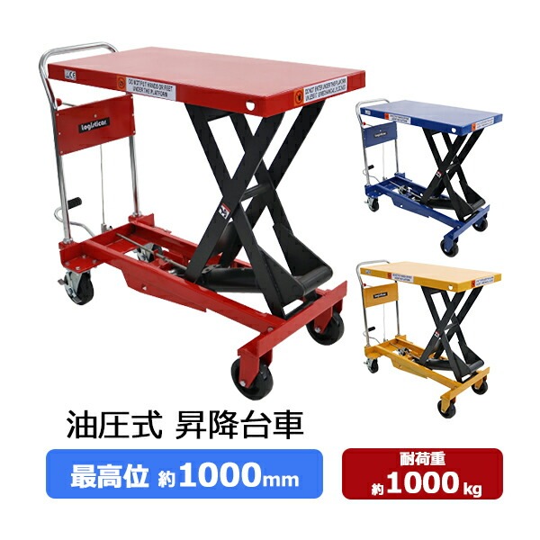油圧式昇降台車,リフトカート,テーブルカート,ハンドリフター,耐荷重約