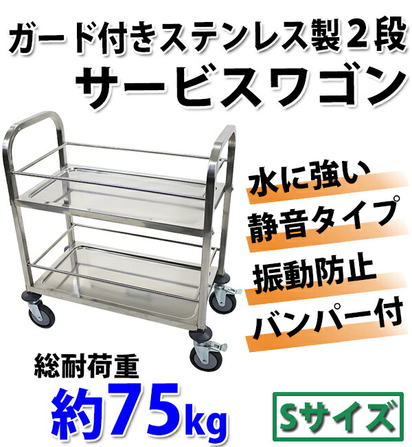 ワゴン,ステンレス,サービスワゴン,ガード付き,2段,Sサイズ,防振,総耐