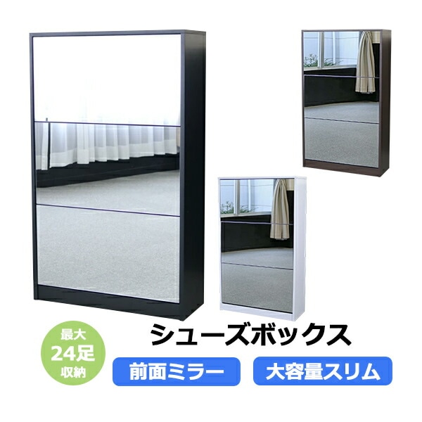 シューズボックス,シューズラック,前面ミラー付き,大容量,スリム