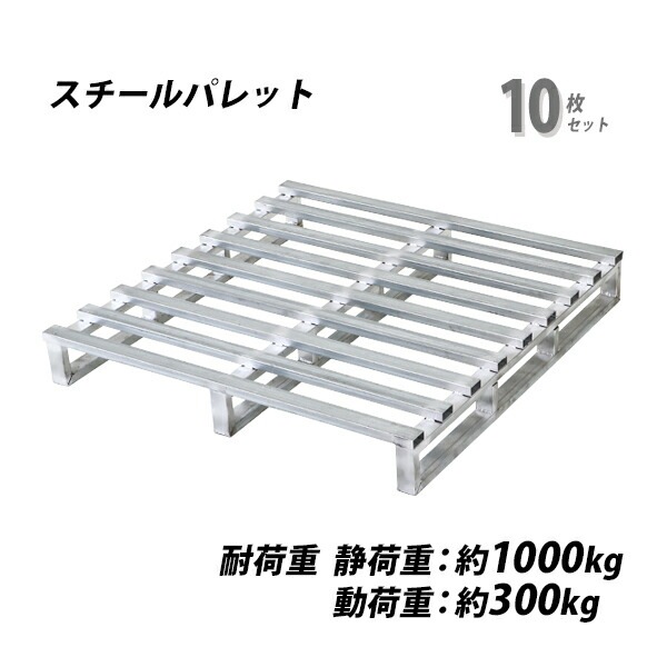 スチールパレット,スキッドパレット,10枚,約W1100×D1100×H150mm,最大 