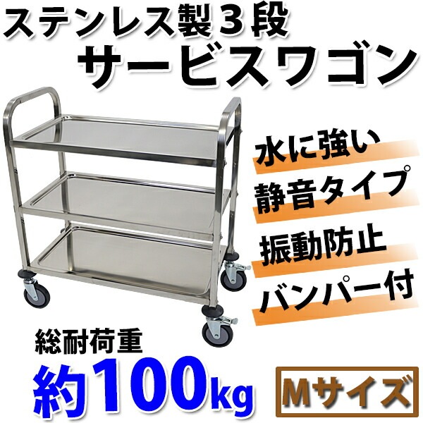 ワゴン,ステンレス,サービスワゴン,3段,Mサイズ,防振,総耐荷重約100kg
