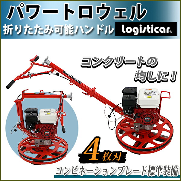 コンクリート　トロウェル　ホンダ パワートロウェル,Honda,GX160内蔵,4ストロークエンジン,5.5馬力