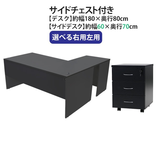 ワークデスク,L字型,3段,サイドチェスト,約W180×D150×H74,幕板