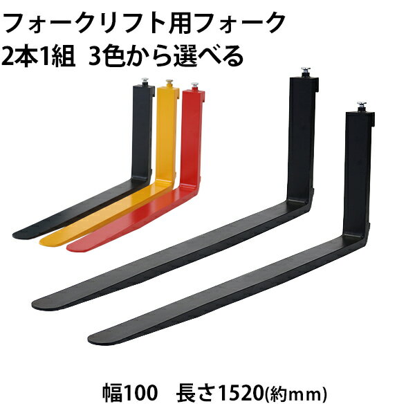 フォーク,爪,2本セット,3色から長さ約1520mm,幅約100mm,耐荷重約1.8t