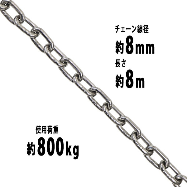 ����̵�� ���ƥ�쥹�������� �������� ������8mm ���Ѳٽ���800kg ��8m SUS304 JIS���� ���ƥ�쥹�� �� ������ �ߤ�� �������󥹥�� ����󥰥������� ��󥯥������� �������� ��� ���졼�� �ۥ����� �̳ݤ� �ߤ�夲 ���� ���� ��ޤ�� suschain8mm8m