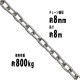 ����̵�� ���ƥ�쥹�������� �������� ������8mm ���Ѳٽ���800kg ��8m SUS304 JIS���� ���ƥ�쥹�� �� ������ �ߤ�� �������󥹥�� ����󥰥������� ��󥯥������� �������� ��� ���졼�� �ۥ����� �̳ݤ� �ߤ�夲 ���� ���� ��ޤ�� suschain8mm8m