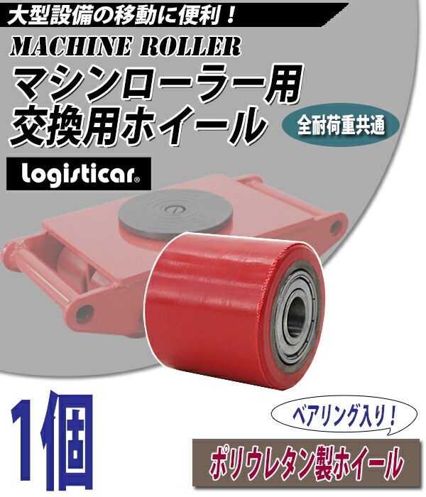 マシンローラー用,交換用ホイール,ポリウレタン製ホイール,80mm,車輪,1 