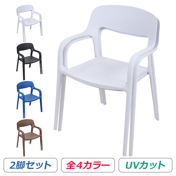 プラスチックチェア,ダイニングチェア,ガーデンチェアー,2脚セット,UV