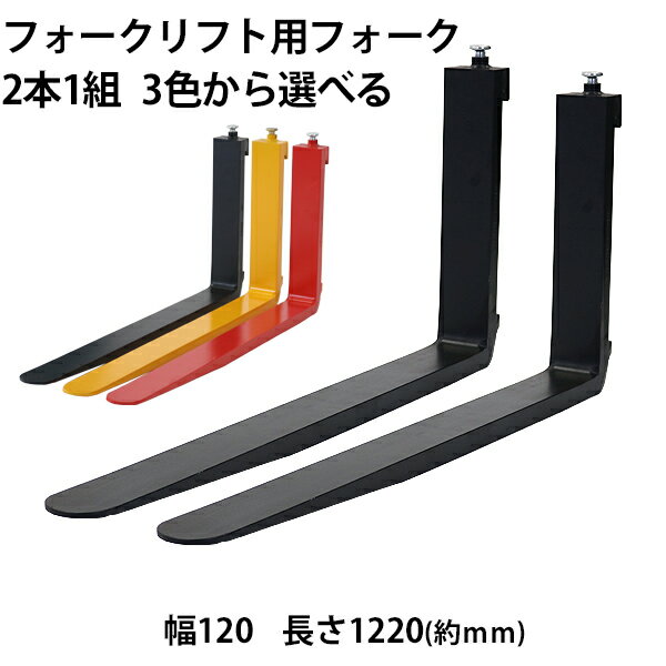 フォークリフト ツメ フォーク,爪,2本セット,3色から長さ約1220mm,幅約120mm,耐荷重約